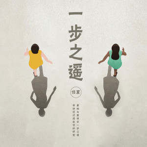 收听任夏的一步之遥歌词歌曲