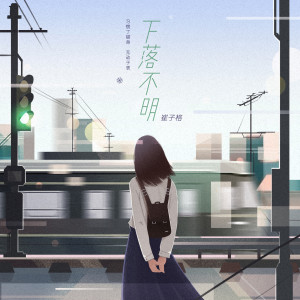 收聽崔琰的下落不明 (女生正式版) (女生版)歌詞歌曲