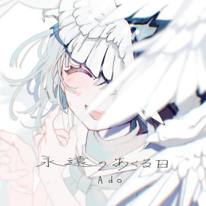 收聽Ado的永遠のあくる日歌詞歌曲