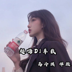 ดาวน์โหลดและฟังเพลง 恩嘿巴比Dj พร้อมเนื้อเพลงจาก 一柠吖