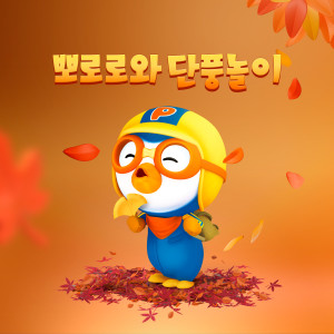 pororo的專輯뽀로로와 단풍놀이