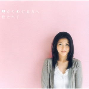 收聽松隆子的Akari No Tomoru Houhe歌詞歌曲