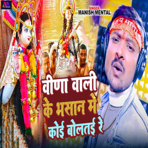 Album Veena Wali Ke Bhasan Me Koi Bolatai Re from Manish Mental