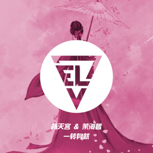 Dengarkan lagu 一转身就 (完整版) nyanyian 杨天宫 dengan lirik