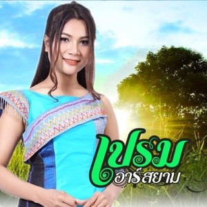 ดาวน์โหลดและฟังเพลง เศษเสี้ยวความสงสาร พร้อมเนื้อเพลงจาก เปรม อาร์ สยาม