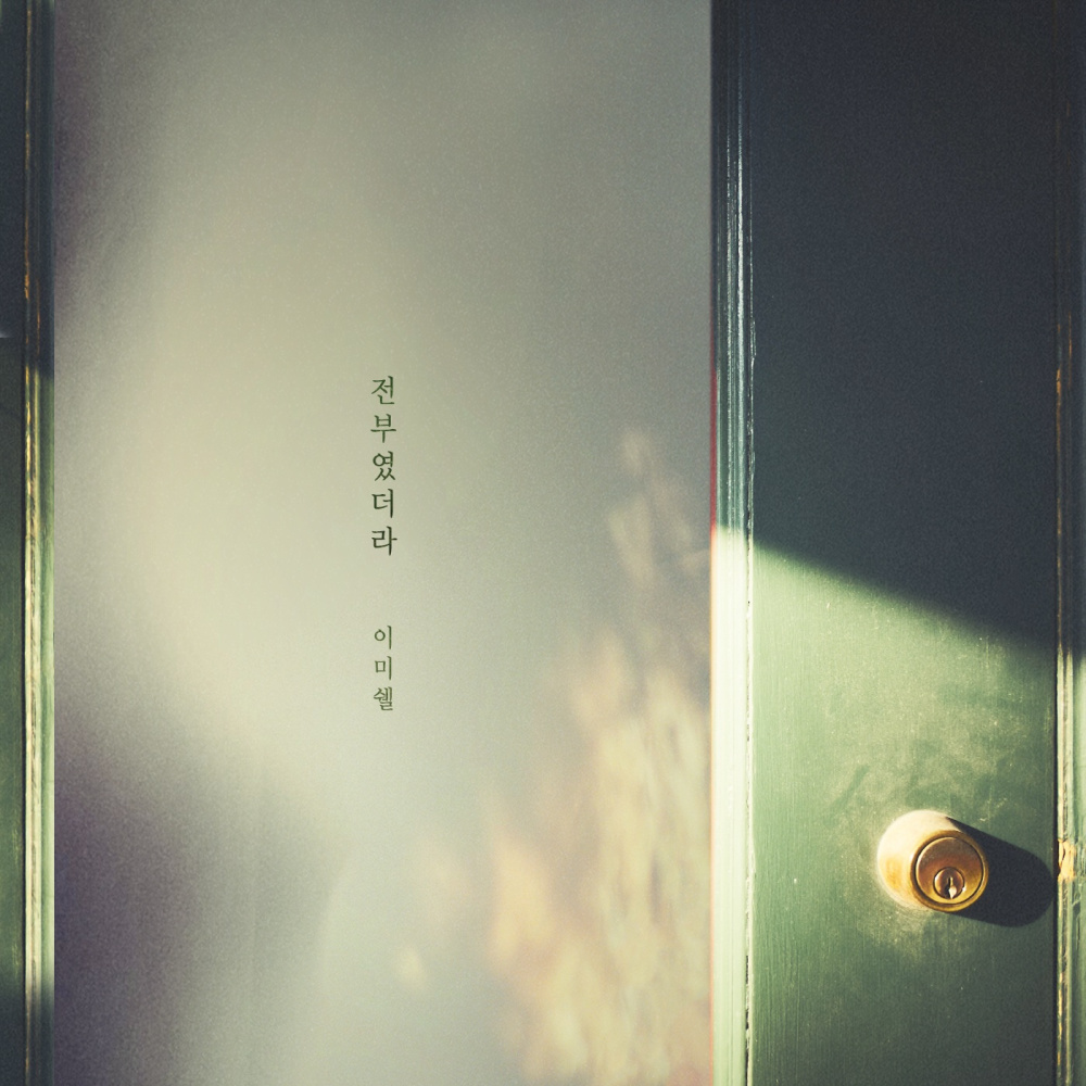 전부였더라 (Instrumental)