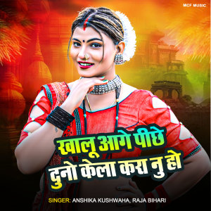 Album Khalu Aage Piche Duno Kela Kara Nu Ho from Anshika Kushwaha