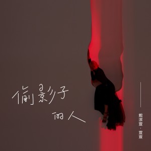 อัลบัม 偷影子的人 ศิลปิน 萱萱