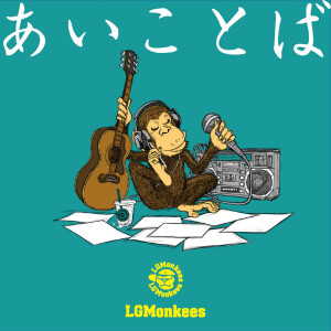 LGMonkees的專輯Aikotoba
