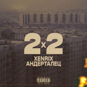 Album 2x2 (Explicit) from Андерталец