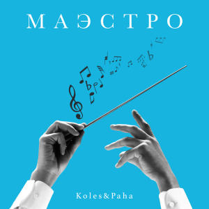 Listen to Маэстро song with lyrics from Koles