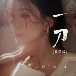 Dengarkan lagu 一刀 (粤语DJ豪大大版) nyanyian 车厘子的车车 dengan lirik
