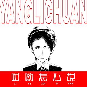 收聽楊歷川的哎喲怎麼説 (和聲伴奏版) (和聲伴奏版)歌詞歌曲