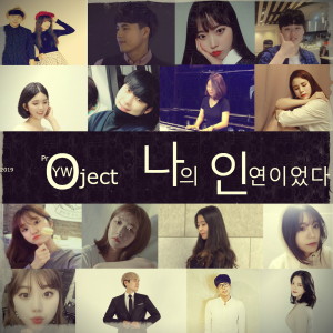 Listen to Im afraid (Feat. 崔慧媛) song with lyrics from YWproject