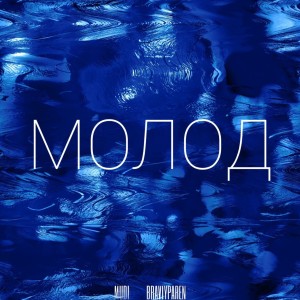 Listen to МОЛОД (Explicit) song with lyrics from Mudi