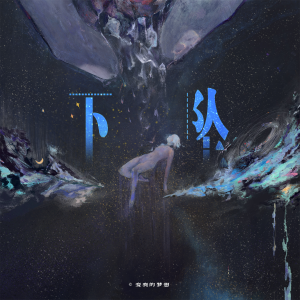 Album 下坠 from 