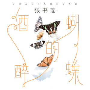 收聽張書瑤的酒醉的蝴蝶歌詞歌曲