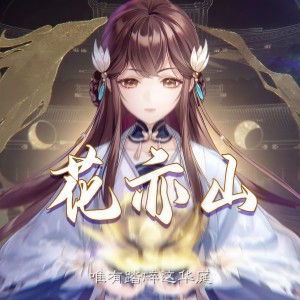 收聽兰音Reine的花亦山 (完整版)歌詞歌曲