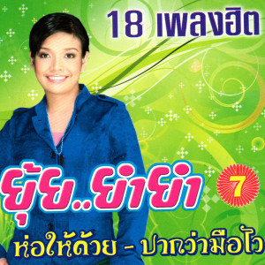 ดาวน์โหลดและฟังเพลง ถามสาวยาคูลท์ พร้อมเนื้อเพลงจาก ยุ้ย ญาติเยอะ