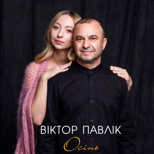 Listen to Осінь song with lyrics from Віктор Павлік