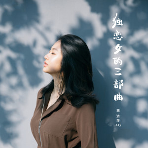 ดาวน์โหลดและฟังเพลง 多久不见 พร้อมเนื้อเพลงจาก 高洁萍