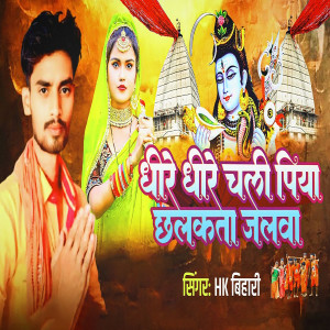 Listen to Dhire Dhire Chali Piya Chhalkta Jalwa song with lyrics from HK Bihari