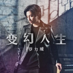 收听罗力威的变幻人生歌词歌曲