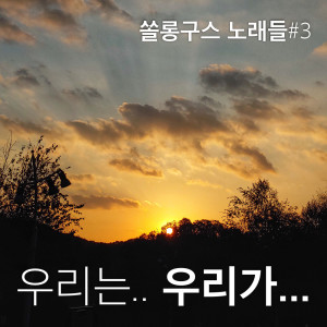 Dengarkan We lagu dari Won-jin Jung dengan lirik