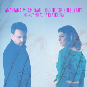 收聽Andriana Babali的Mi Mou Milas Gia Kalokeria歌詞歌曲
