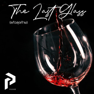 อัลบัม แก้วสุดท้าย (The Last Glass) - Single ศิลปิน Please