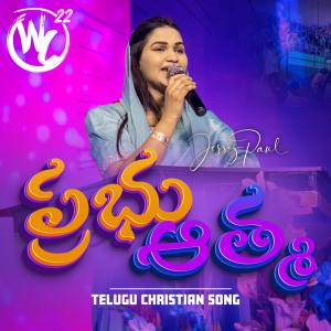 收聽Raj Prakash Paul的Prabhu Athma (feat. Jessy Paul) (Live from Worship Conference)歌詞歌曲