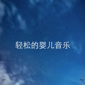 Album !!" 轻松的婴儿音乐 "!! oleh Sleep Baby Sleep