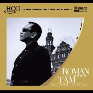 อัลบัม 羅文 廣東精選 Roman Tam Cantonese Collection (HQCDII) ศิลปิน 罗文