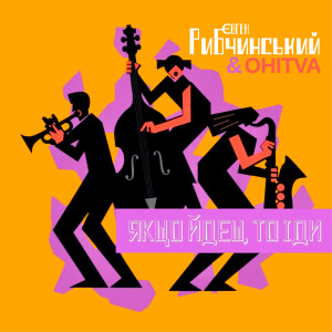 Album ЯКЩО ЙДЕШ, ТО ІДИ from Євген Рибчинський