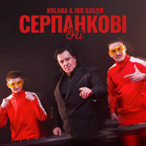 Album Серпанкові очі (Remix) oleh Kolaba