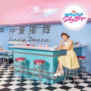 Album Zhong Xia Du Wu Lonely Dance from The Boogie Playboys