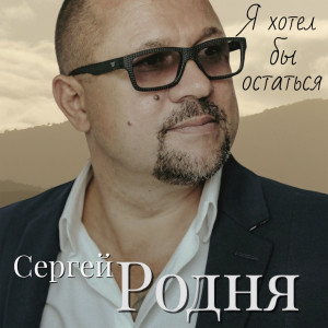 Listen to От меня и до тебя song with lyrics from Сергей Родня