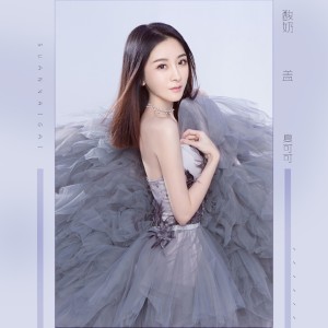 收聽夏可可的酸奶蓋歌詞歌曲
