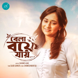 收聽Shusmita Anis的Bela Boye Jay (Unplugged)歌詞歌曲