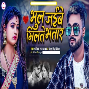 Album Bhul Jaibe Milte Bhatar from Deepak Raj Yadav