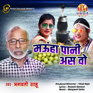 ดาวน์โหลดและฟังเพลง Mahuwa Pani As Wo พร้อมเนื้อเพลงจาก Bhagwati Sahu