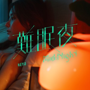 收聽Heyo的難眠夜歌詞歌曲