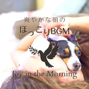 爽やかな朝のほっこりBGM - Joy in the Morning