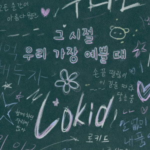 ดาวน์โหลดและฟังเพลง 그 시절 우리 가장 예쁠 때 พร้อมเนื้อเพลงจาก Lokid