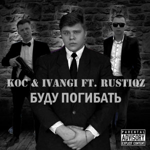 Album Буду погибать (feat. Rustiqz) from Кос