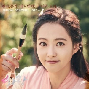 WENDY的專輯HWARANG, Pt. 4 (Music from the Original TV Series)