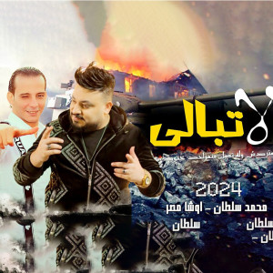 收聽Mohamed Soltan的لا تبالى (Live)歌詞歌曲
