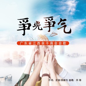 Listen to 争光争气（广东省江西余干商会会歌） (伴奏) song with lyrics from 邓海