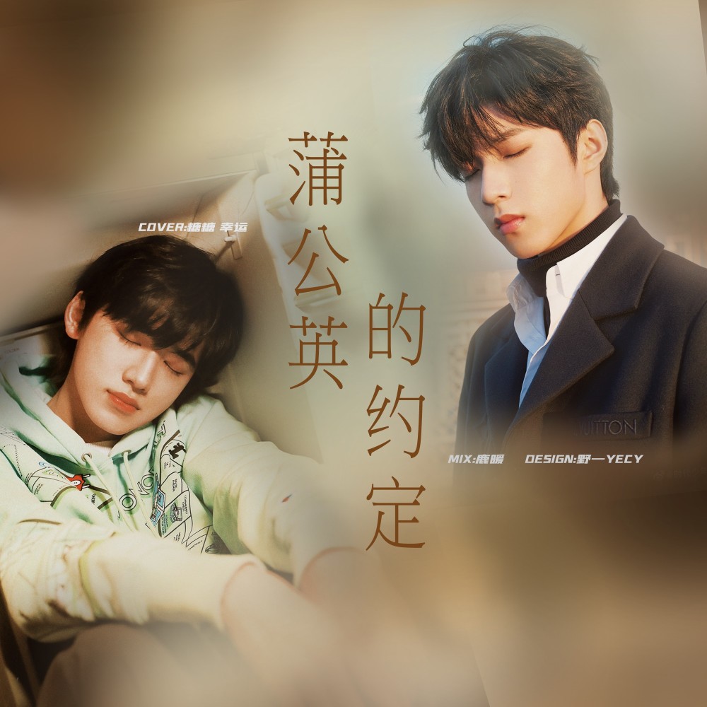 蒲公英的约定 (cover: 唐小力) (完整版)