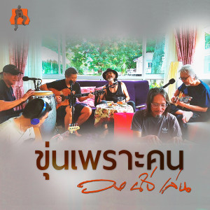 ดาวน์โหลดและฟังเพลง ขุ่นเพราะคน พร้อมเนื้อเพลงจาก วงนั่งเล่น